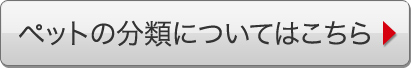 ペットの分類についてはこちら