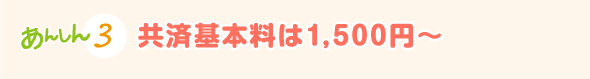 共済基本料は1500円～