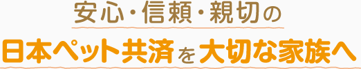 日本ペット共済の5つのあんしん