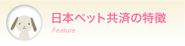 日本ペット共済の特徴