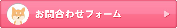 お問合わせフォーム