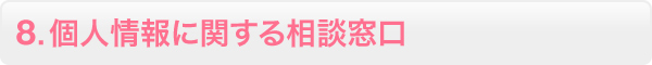 8.個人情報に関する相談窓口